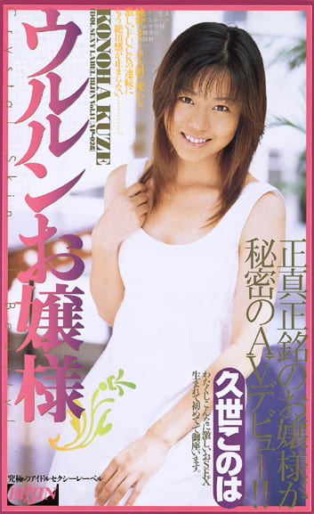 ウルルンお嬢様 久世このは