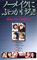 ノーメイクにぶっかけろ！！