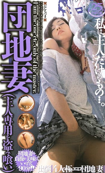団地妻 主人専用を盗み喰い