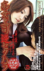 痴女上司逆セクハラ