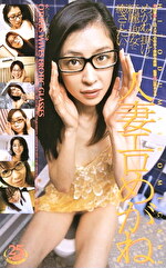 人妻エロめがね