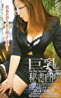 巨乳秘書自慢