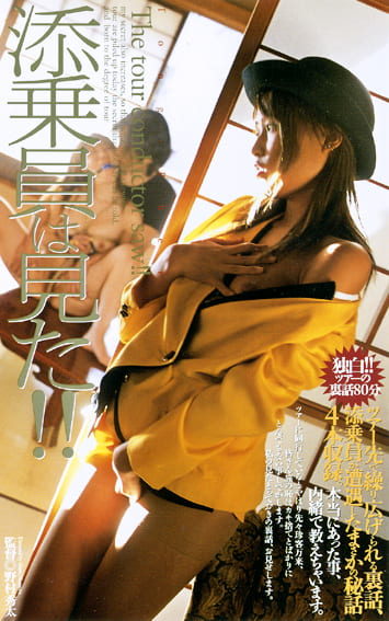 添乗員は見た！