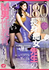 180cm長身痴女先生のい・け・な・いM男性教育 大谷翔子