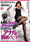 M男がみんな夢中になる保健室のアナル責め先生 宮村ななこ