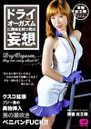 ドライオーガズムに興味を持つ男の妄想 新宿［クラブ・ミルラ］ 弥音女王様