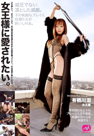 女王様に愛されたい。より美しく、よりクールに。女王様は余裕を漂わせながら余裕を奪っていく。 有栖川泪女王様
