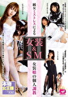 女装＆ II 純女ミストレスによる女装娘の個人