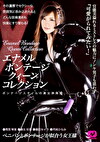 エナメルボンテージ・クィーンコレクション