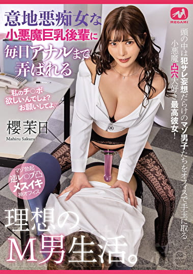 意地悪痴女な小悪魔巨乳後輩に毎日アナルまで弄ばれる理想のM男生活。櫻茉日