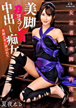美脚忍者コスプレ 中出し痴女 夏夜える｜くノ一