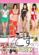 コスッて、こすっテ。BEST