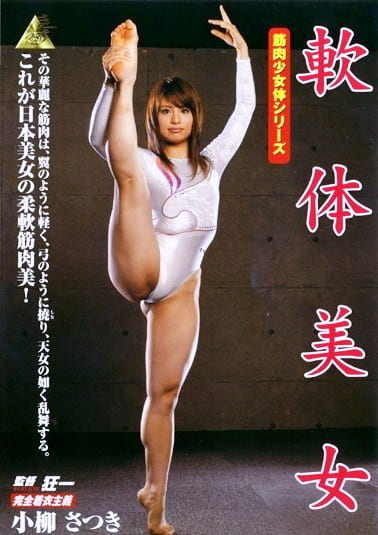 軟体美女 小柳さつき