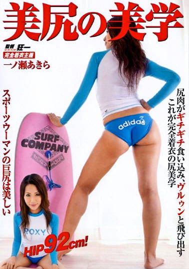 美尻の美学 一ノ瀬あきら