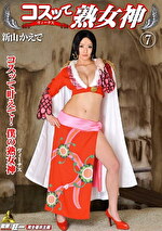 コスッて熟女神 7 新山かえで