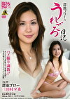 溜池ゴローのうれごろ日記 三田村夕希