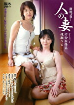 【人妻】溜池ゴロー 人の妻 河合奈保美 渡瀬りえ