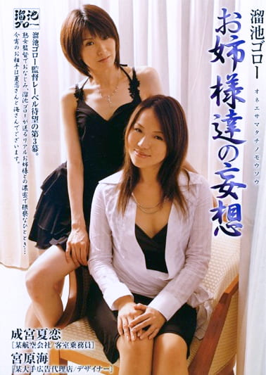 溜池ゴロー お姉さま達の妄想 成宮夏恋 宮原海