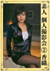 素人個人撮影会2 香織