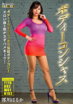 ボディーコンシャス 澪川はるか