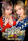 Sexyエロティカレースクイーン 超卑猥なWRQに激ピス