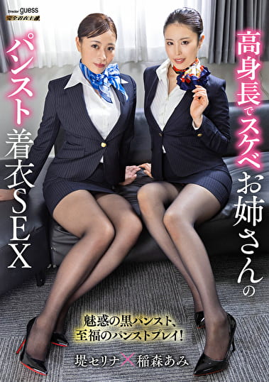 高身長でスケベお姉さんのパンスト着衣SEX