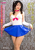 むっちりセクシーお姉さんのエロコス着衣SEX 小野坂ゆいか