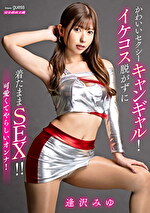 かわいいセクシーキャンギャル！イケコス脱がずに着たままSEX！！ 逢沢みゆ