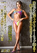 めガン黒ギャルトレーニー！ヒップ98cm！鍛え上げたカラダが超セクシー！エロい服着てそのボディー見せつけパワーSEX！！ 黒咲華