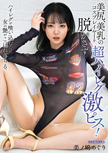 美尻、美乳の超ハイレグコスプレイヤーを脱がさず激ピス！ 美ノ嶋めぐり