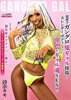 超派手ガングロ鬼ギャル降臨!スレンダーボディーで卑猥なギャル魂SEX!! 詩奈キキ
