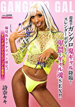 超派手ガングロ鬼ギャル降臨!スレンダーボディーで卑猥なギャル魂SEX!! 詩奈キキ