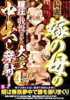 綺麗な嫁の母の膣圧に我慢できずに大量中出し発射！4時間
