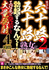 まさか六十路五十路熟女に勃起するなんて2