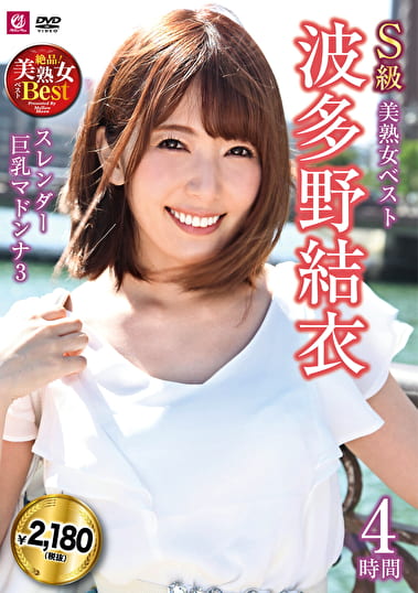 S級美熟女ベスト 波多野結衣 4時間 スレンダー巨乳マドンナ3