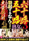 まさか六十路五十路熟女に勃起するなんて3