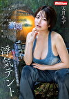 10年連れ立った男友達みたいな女友達との独身最後のキャンピング。突然の豪雨で濡れた艶めかしいカラダに理性を乱され友情が壊れるほど朝まで互いのカラダを求め合った浮気テント 天月あず