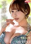 専属降臨 弥生みづき re:debut 共感性マゾで痴女りまくる弥生みづき解体新書