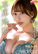専属降臨 弥生みづき re:debut 共感性マゾで痴女りまくる弥生みづき解体新書