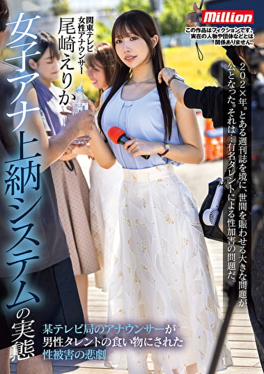 女子アナ上納システムの実態 某テレビ局のアナウンサーが男性タレントの食い物にされた性の悲劇 尾崎えりか