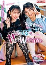 「乳首責めるのだ～いしゅき」ビンカン乳首M男が大好物のぴえん女子たちがオトコを捕獲して甘サドW乳首責め