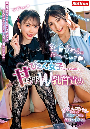 「乳首責めるのだ~いしゅき」ビンカン乳首M男が大好物のぴえん女子たちがオトコを捕獲して甘サドW乳首責め