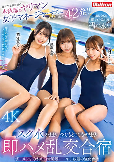 誰にでも股を開く水泳部のヤリマン女子マネージャーたちに全身ぶっかけ42発！！のままいつでもどこでもヤリまくり即ハメ乱交合宿