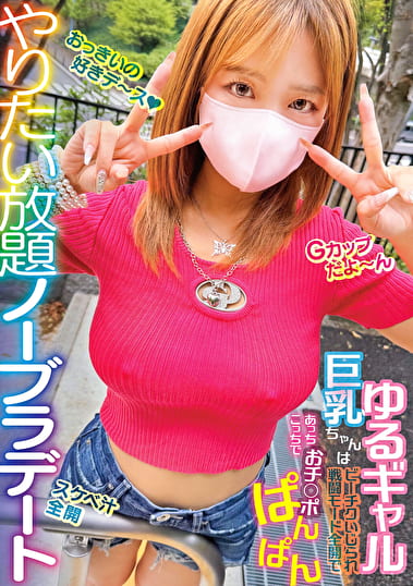 やりたい放題ノーブラデート ゆるギャル巨乳ちゃんはビーチクいじられ戦闘モード全開であっちこっちでおチポぱんぱん