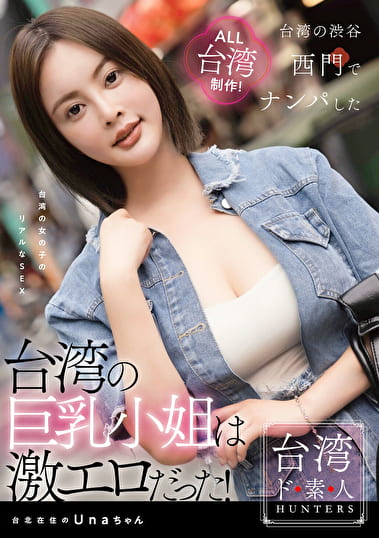 台湾の巨乳小姐は激エロだった！