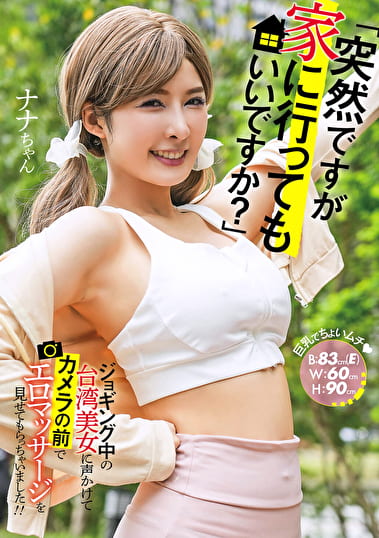 「突然ですが家に行ってもいいですか？」ジョギング中の台湾美女に声かけてカメラの前でエロマッサージを見せてもらっちゃいました！！