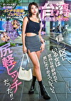 台湾最大のお洒落スポット信○区にいる女は意外な性癖持ちで男にホイホイついていく尻軽ビッチだった！！