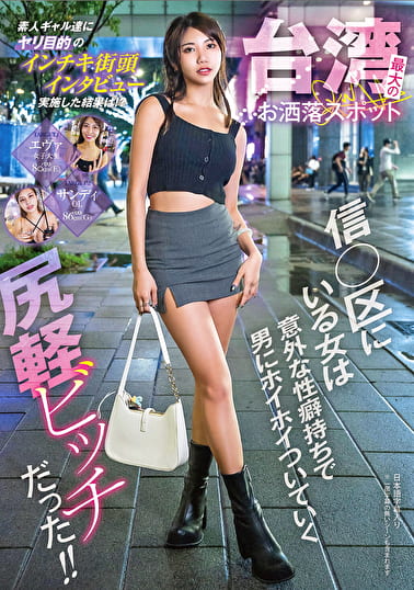 台湾最大のお洒落スポット信○区にいる女は意外な性癖持ちで男にホイホイついていく尻軽ビッチだった！！