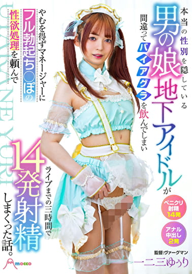 本当の性別を隠している男の娘地下アイドルが間違ってバイアグラを飲んでしまいやむを得ずマネージャーにフル勃起ち○ぽの性欲処理を頼んでライブまでの三時間で14発射精しまくった話。 一二三ゆぅり