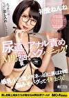 尿道アナル責めM男脳バグパニック！爆乳小悪魔メガネっ娘に弄ばれて脳みそバグってイキまくり！ 初愛ねんね